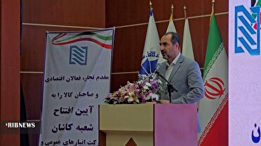 افتتاح محل جدید گمرک کاشان و شروع ارائه چهار خدمت جدید