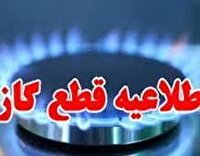 قطعی موقت گاز فردا در برخی محله‌های شهر‌های اصفهان و دستگرد