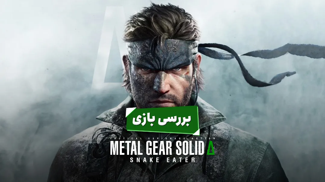 بررسی بازی Metal Gear Solid Delta: Snake Eater | متال گیر بدون کوجیما؟