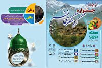 برگزاری جشنواره گردشگری دو روز دیگر در روستای خفر
