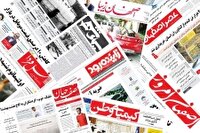 صفحه نخست روزنامه‌های اصفهان (پنج شنبه ۱۳ شهریور ۱۴۰۴)