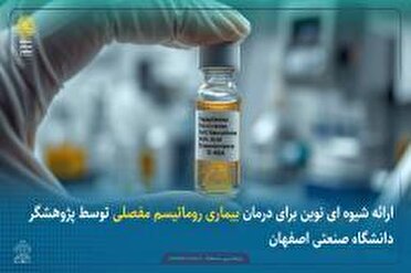 ارائه شیوه‌ای نوین برای درمان روماتیسم مفصلی در اصفهان
