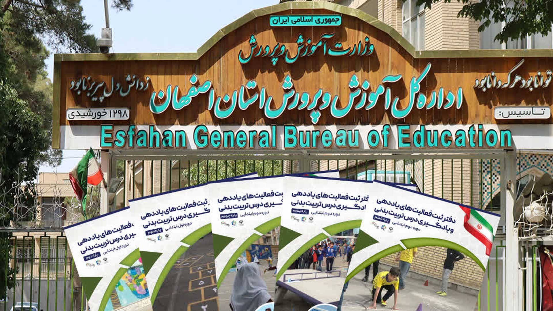 اصفهان دبیرخانه ملی نظارت و ارزشیابی درس تربیت‌بدنی کشور شد