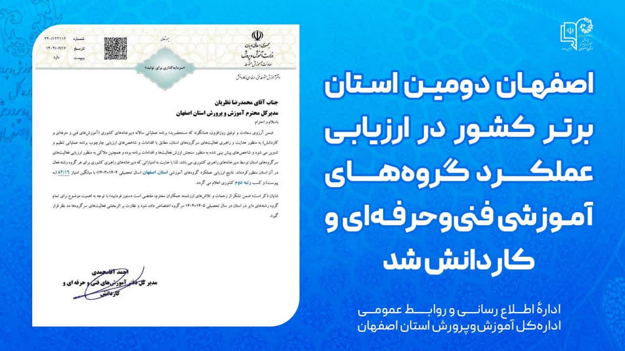 اصفهان دومین استان برتر کشور در ارزیابی عملکرد گروه‌های آموزشی فنی‌وحرفه‌ای و کاردانش شد