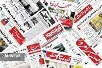 صفحه نخست روزنامه‌های اصفهان (بیست و پنجم شهریور ۱۴۰۴)