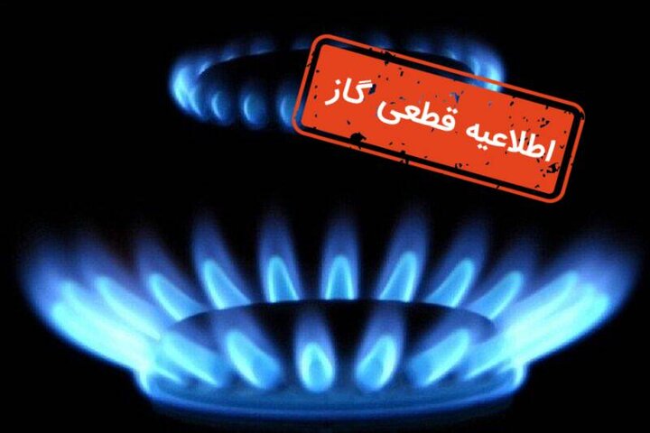 جریان گاز فردا در مناطقی از شهر اصفهان قطع می‌شود