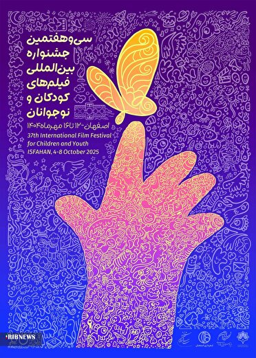 رونمایی از پوستر جشنواره بین‌المللی فیلم‌های کودکان و نوجوانان