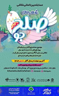 فراخوان مسابقه بین‌المللی نقاشی «شهرهای صلح‌جو»