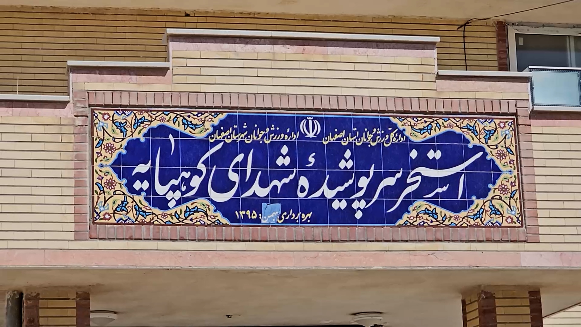 پیام سپاهان