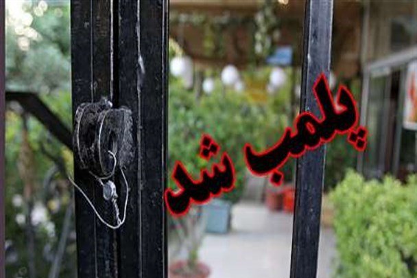 دو کافه متخلف در خانه اصفهان پلمب شد