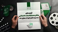 اعلام اسامی آثار راه یافته به بخش مسابقه بلند داستانی