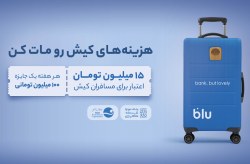 تمدید طرح اعطای اعتبار خرید بلوبانک در کیش