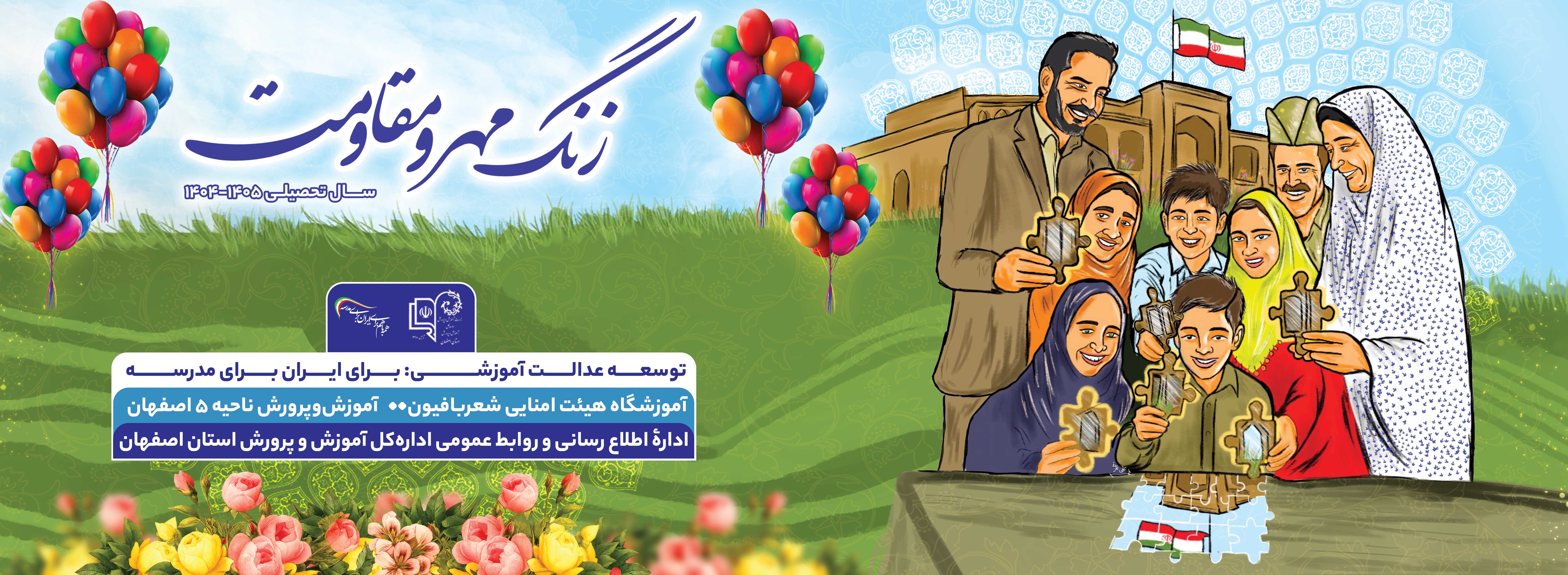 زنگ «مهر و مقاومت» در مدارس استان اصفهان نواخته خواهد شد