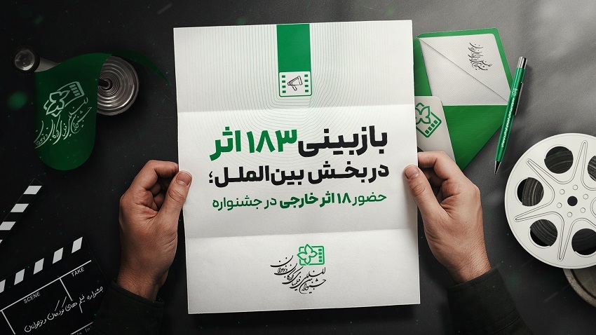 بازبینی ۱۸۳ اثر در بخش بین الملل جشنواره کودک و نوجوان اصفهان