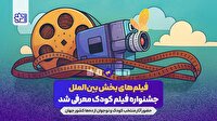 اعلام آثار راه یافته به بخش بین‌الملل جشنواره کودک