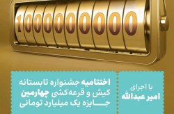 قرعه کشی آخرین جایزه یک میلیاردی در جشن اختتامیه جشنواره تابستانی کیش