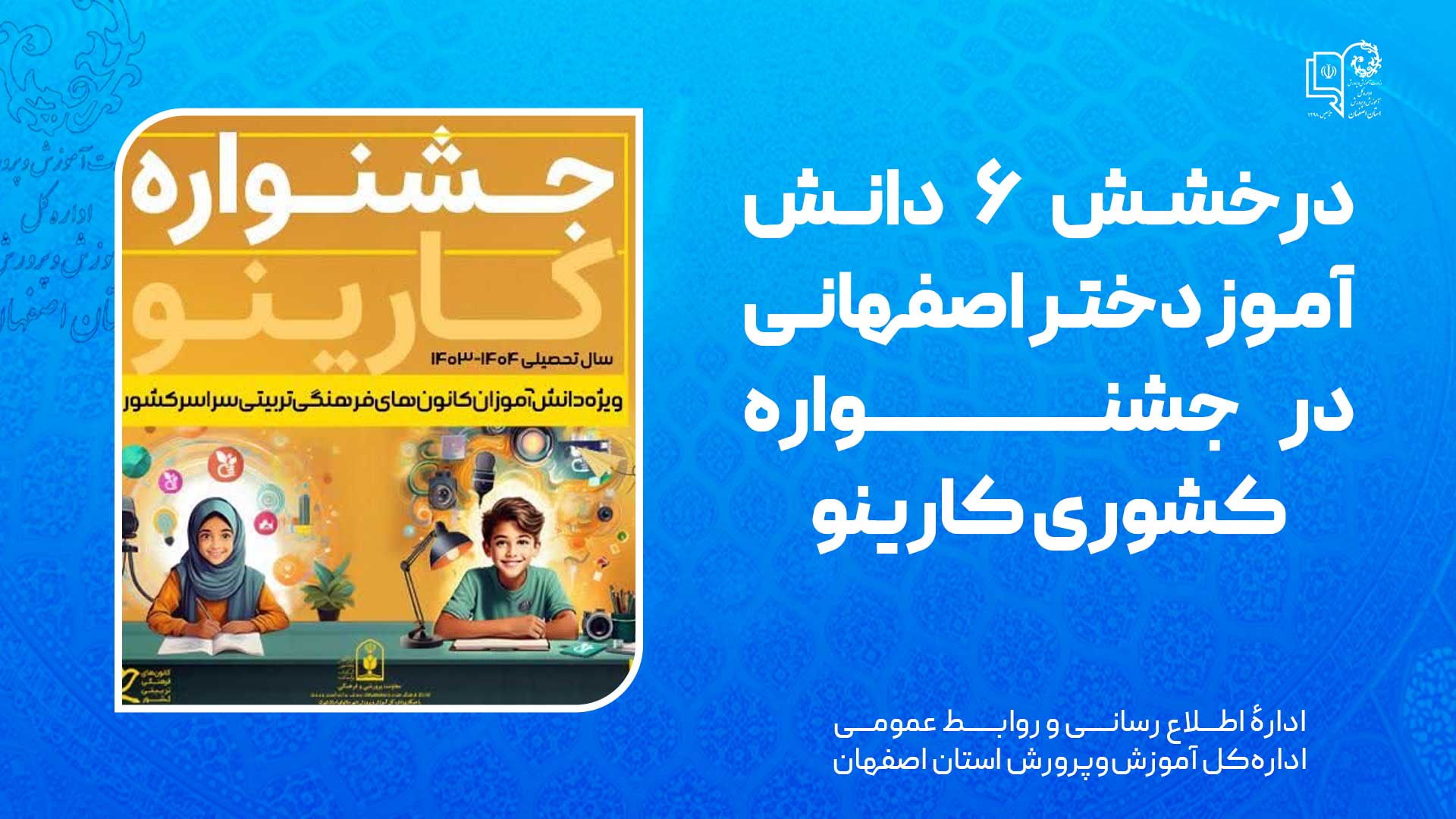 درخشش ۶ دانش‌آموز دختر اصفهانی در جشنواره کشوری کارینو