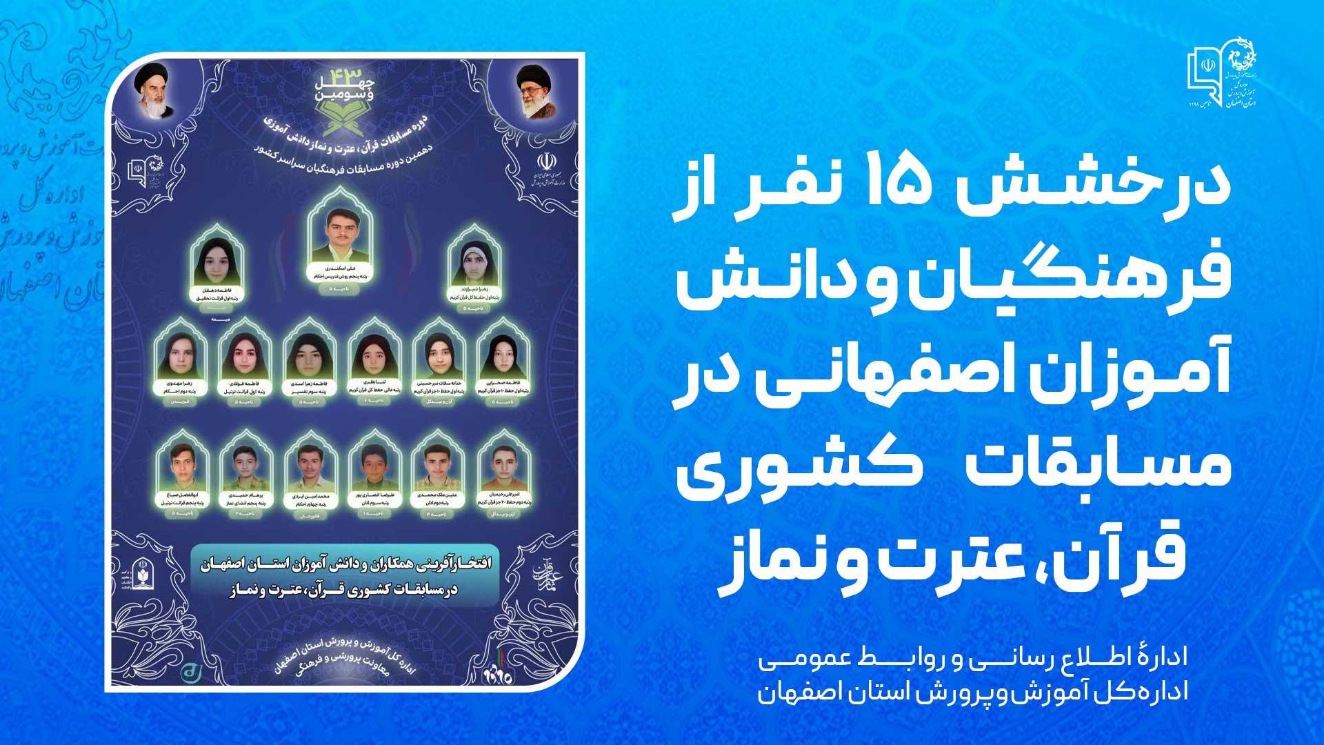 درخشش ۱۵ نفر از فرهنگیان و دانش‌آموزان اصفهانی در مسابقات کشوری قرآن، عترت و نماز
