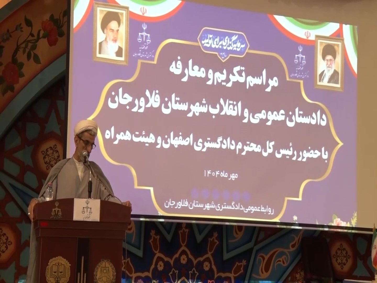 آیین تکریم و معارفه دادستان شهرستان فلاورجان