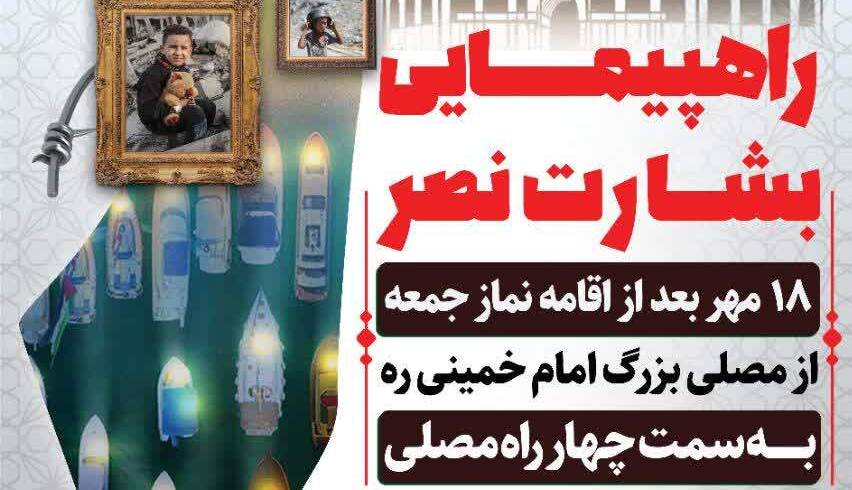 راهپیمایی «بشارت نصر» در اصفهان برگزار می‌شود