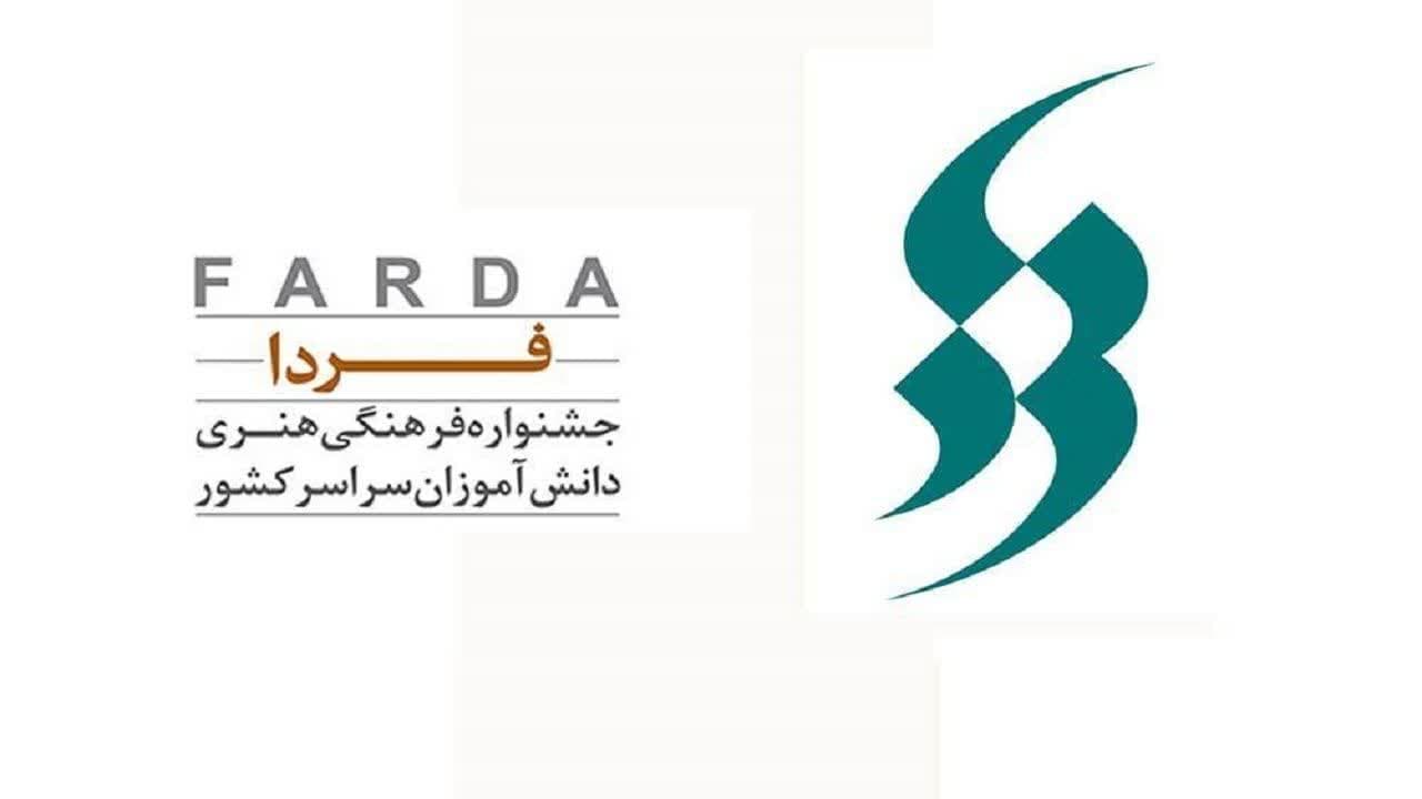 اداره کل آموزش و پرورش اصفهان دبیرخانه چهل‌و‌چهارمین جشنواره فرهنگی‌هنری «فردا» شد