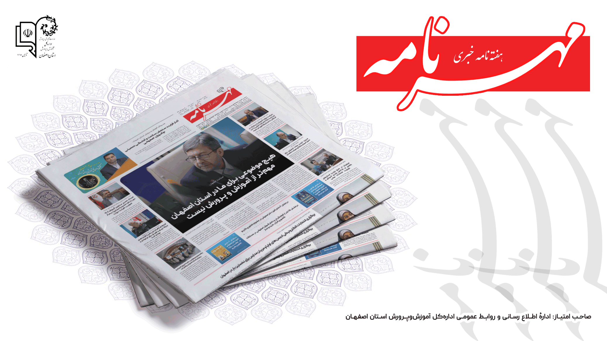 شماره ۱ هفته نامه خبری مهرنامه آموزش و پرورش اصفهان منتشر شد