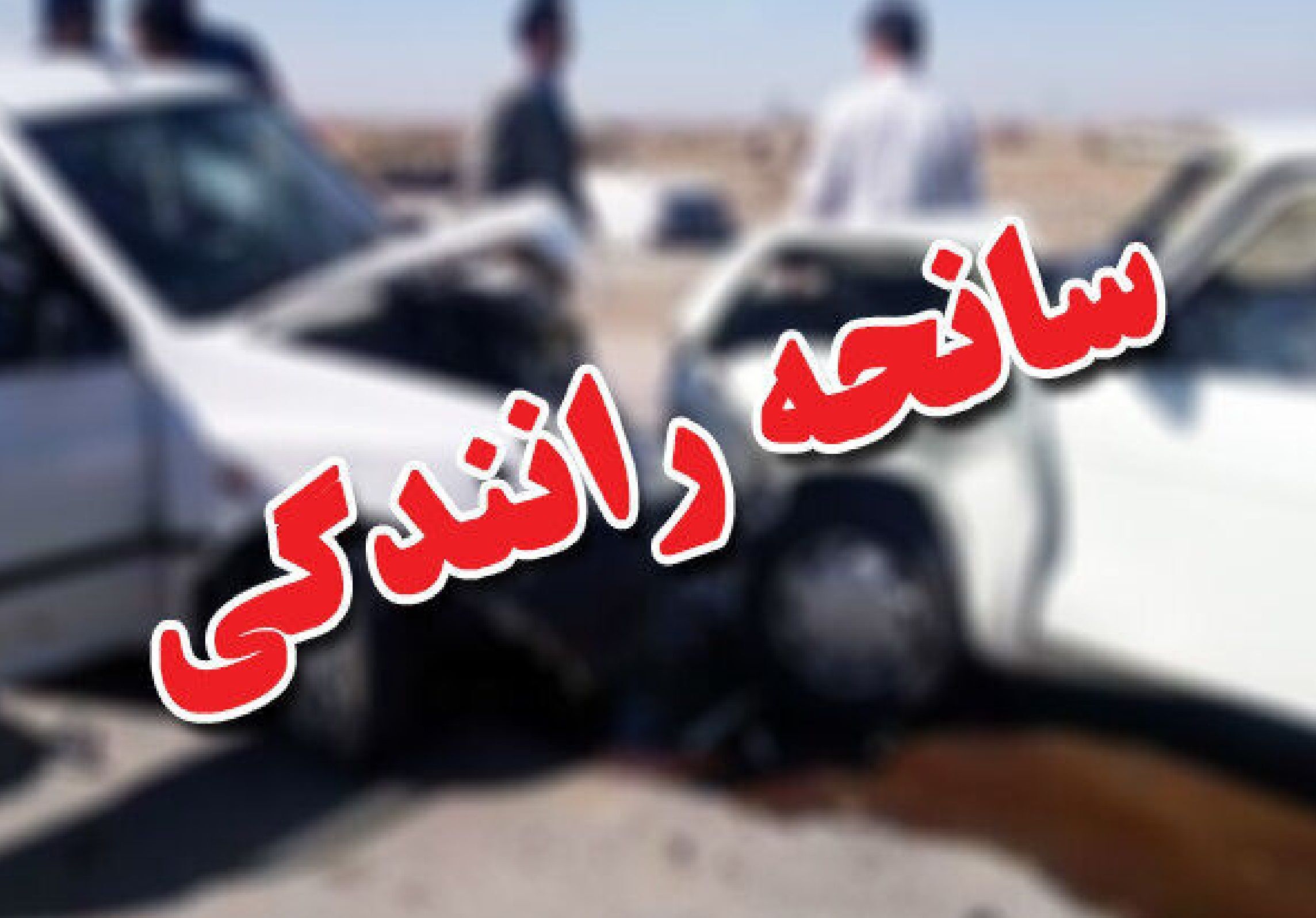 امدادرسانی به ۱۳ مصدوم دوحادثه رانندگی دراصفهان وتیران