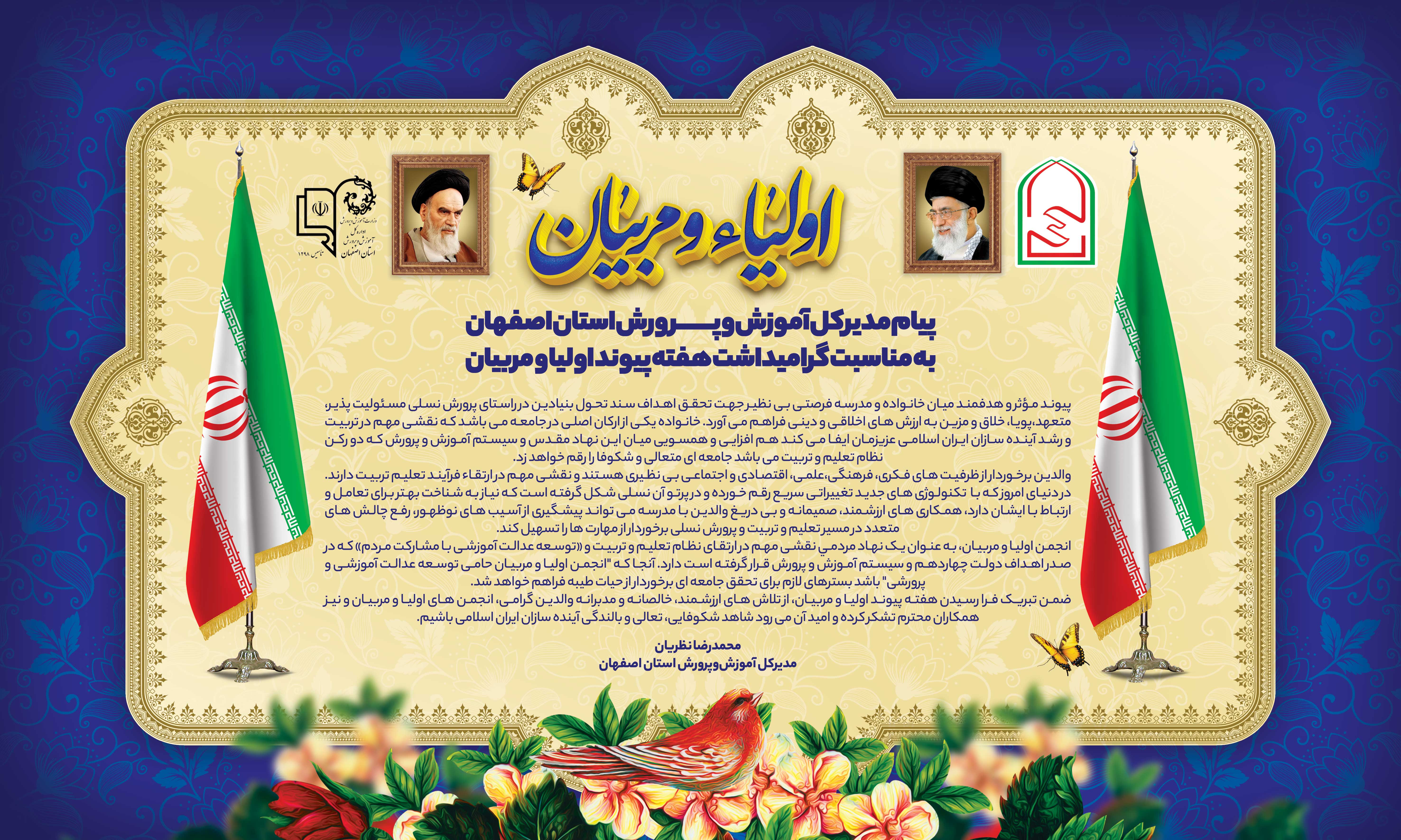 پیام مدیرکل آموزش و پرورش استان اصفهان به مناسبت گرامیداشت هفته پیوند اولیا و مربیان