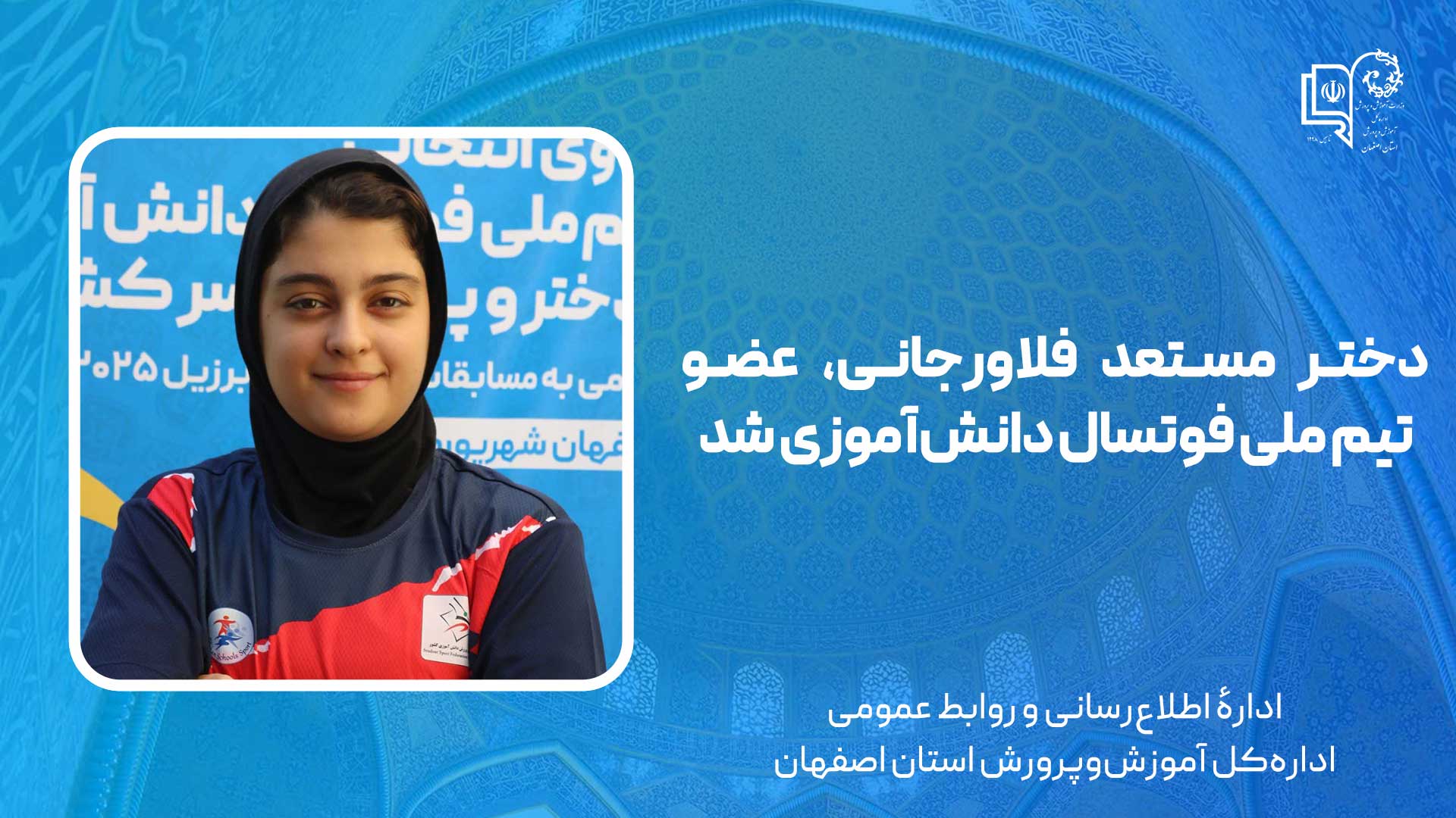 دختر مستعد فلاورجانی، عضو تیم ملی فوتسال دانش‌آموزی شد