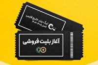 بلیت‌فروشی بازی سپاهان و پیکان آغاز شد
