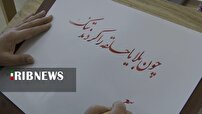 آیین پایان جشنواره خوشنویسی قلم‌های طلایی در شهرضا