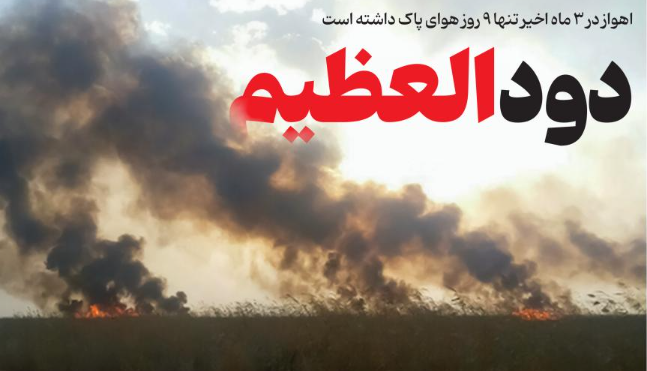 دود‌العظیم؛ اهواز در ۳ ماه اخیر تنها ۹ روز هوای پاک داشته است