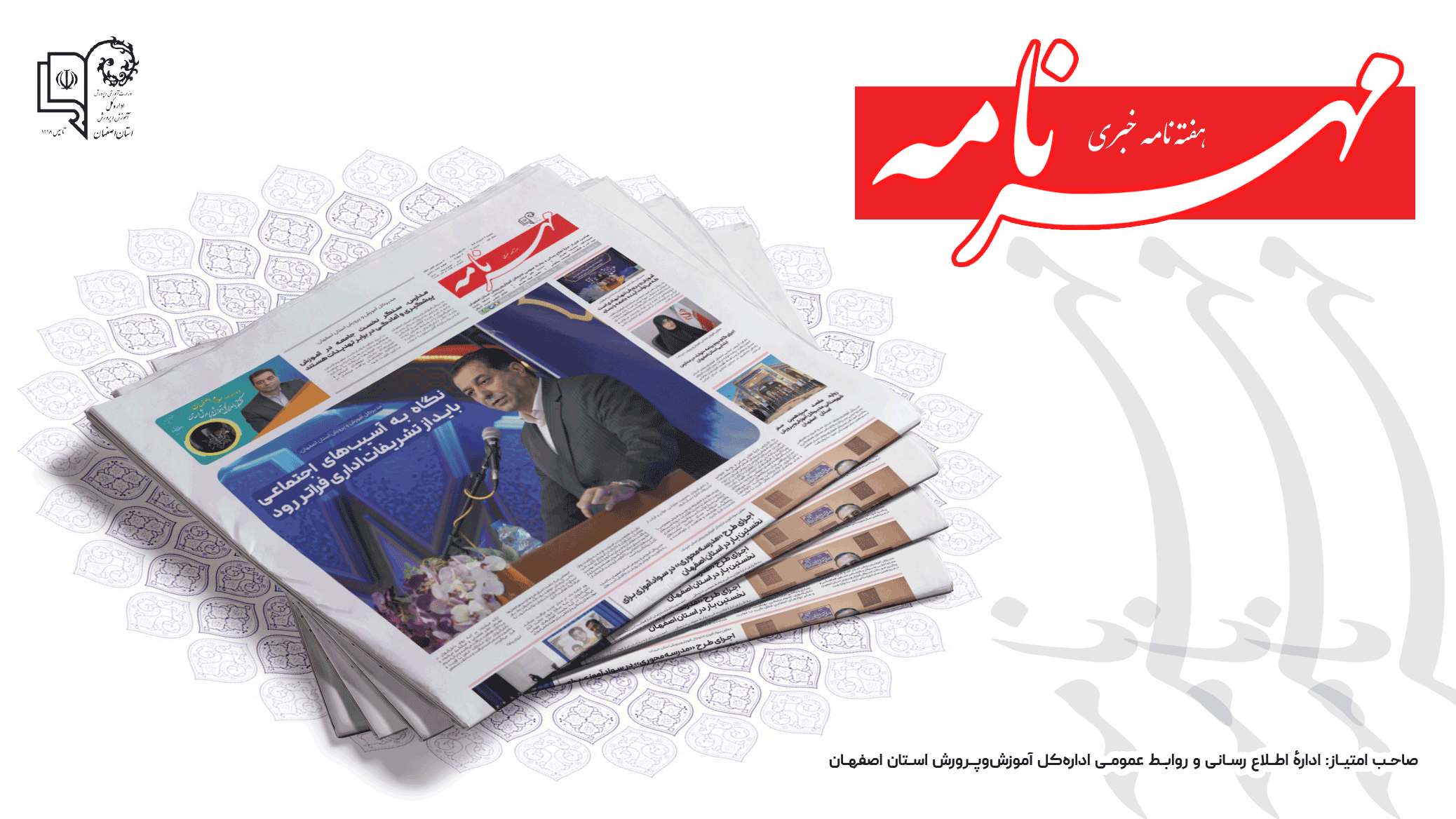 شماره ۴ هفته نامه خبری مهرنامه آموزش و پرورش اصفهان منتشر شد