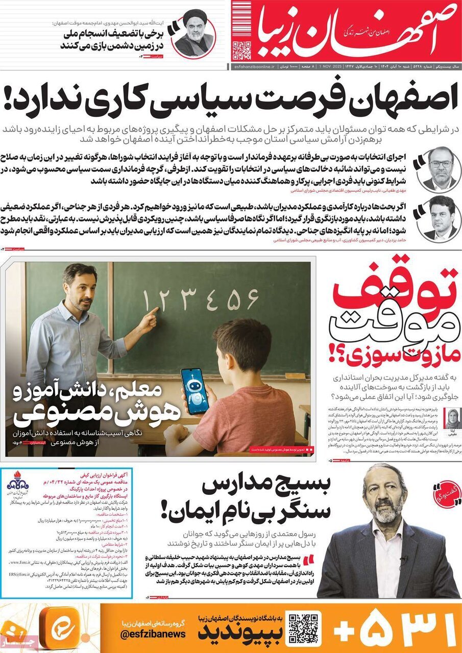 صفحه نخست روزنامه های اصفهان(دهم آبان ۱۴۰۴)