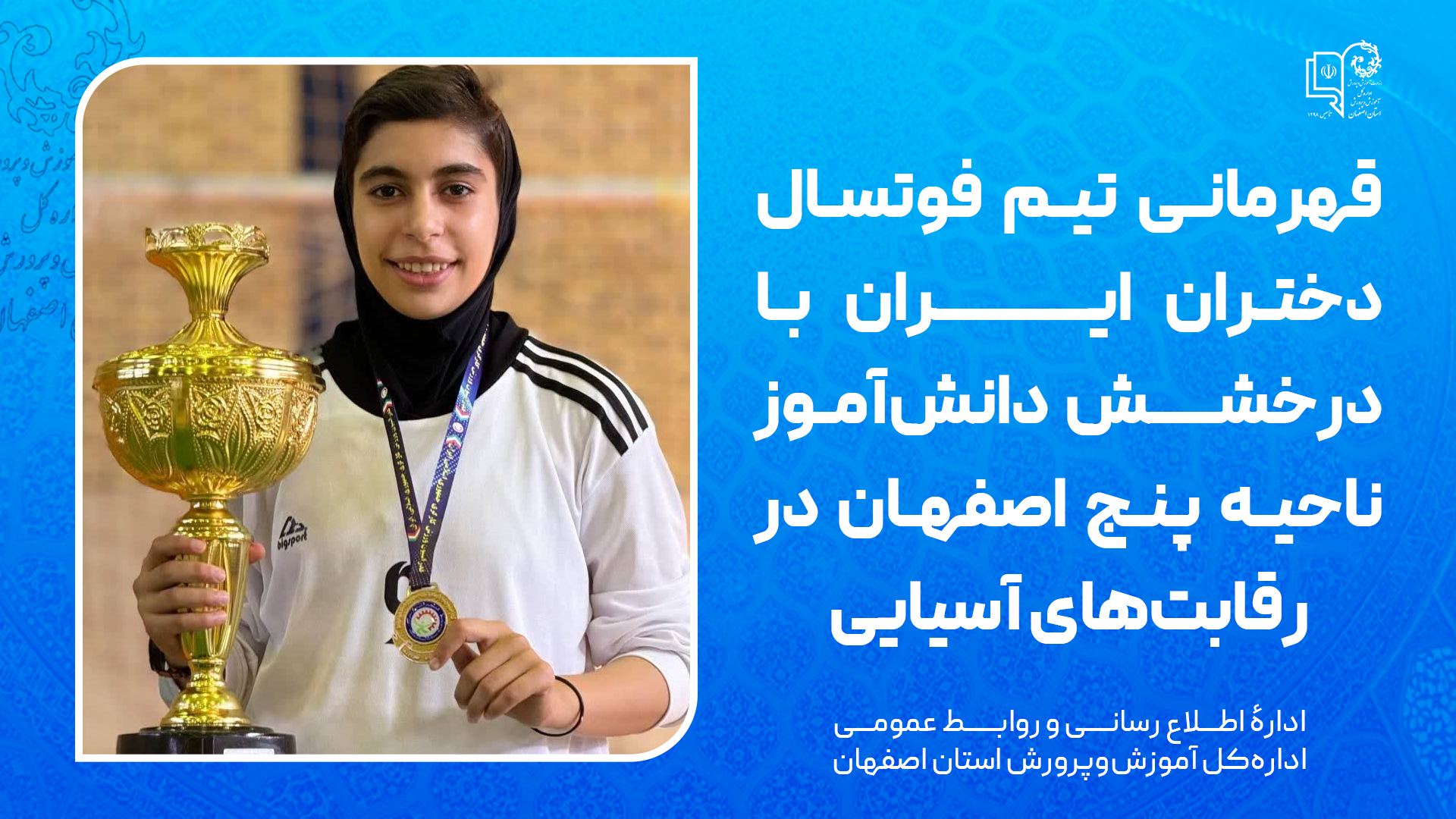 قهرمانی تیم فوتسال دختران ایران با درخشش دانش‌آموز ناحیه پنج اصفهان در رقابت‌های آسیایی