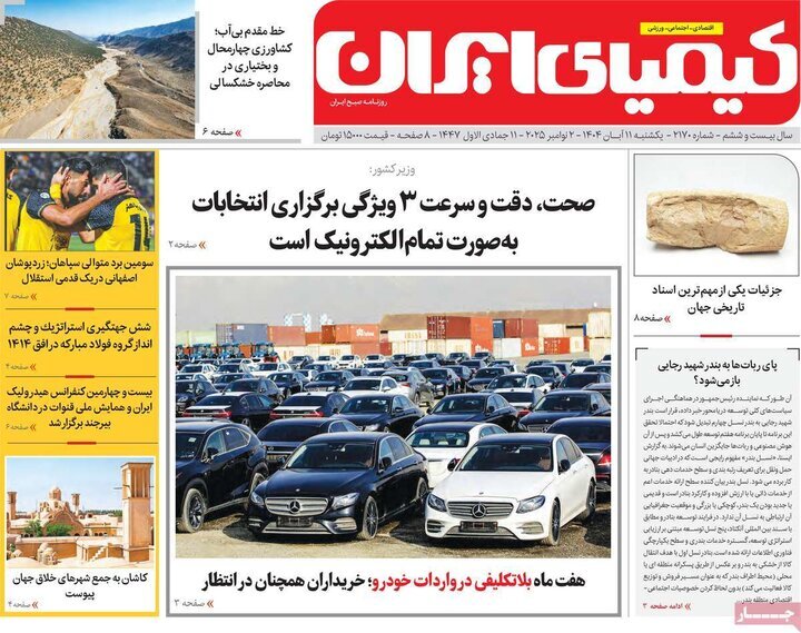 صفحه نخست روزنامه های اصفهان(یازدهم آبان ۱۴۰۴)