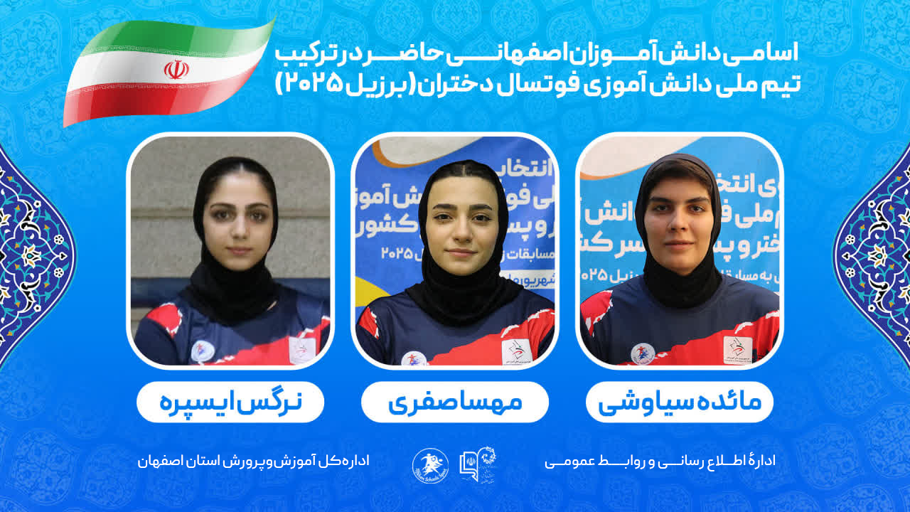 راه‌یابی سه دانش‌آموز اصفهانی به تیم ملی فوتسال دختران دانش‌آموزی زیر ۱۸ سال