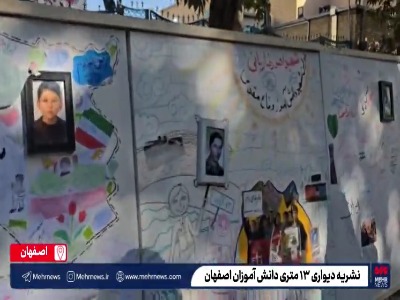 نشریه دیواری ۱۳ متری دانش آموزان اصفهان