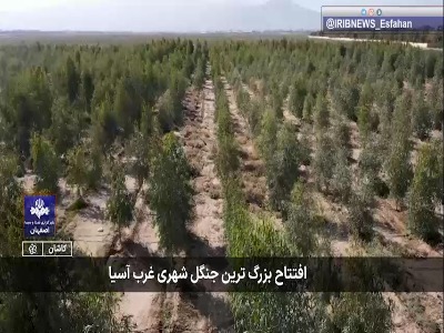 بزرگ‌ترین جنگل شهری غرب آسیا در شمال استان اصفهان افتتاح شد