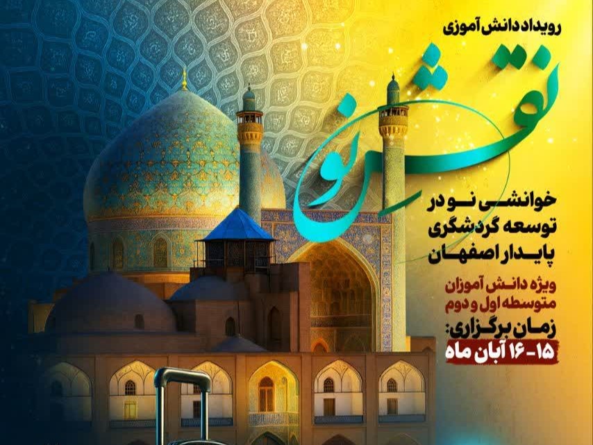 آغاز به کار رویداد دانش آموزی نقش نو در حوزه گردشگری در استان اصفهان