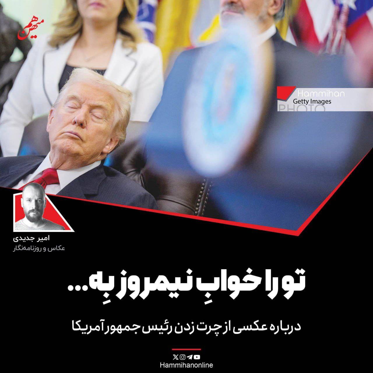 تو را خوابِ نیمروز بِه...درباره عکسی از ترامپ