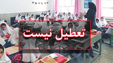 مدارس استان فردا تعطیل نیست