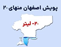 اجرای پویش اصفهان منهای ۲۰ تا پایان سال