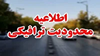 محدودیت ترافیکی در کاشان