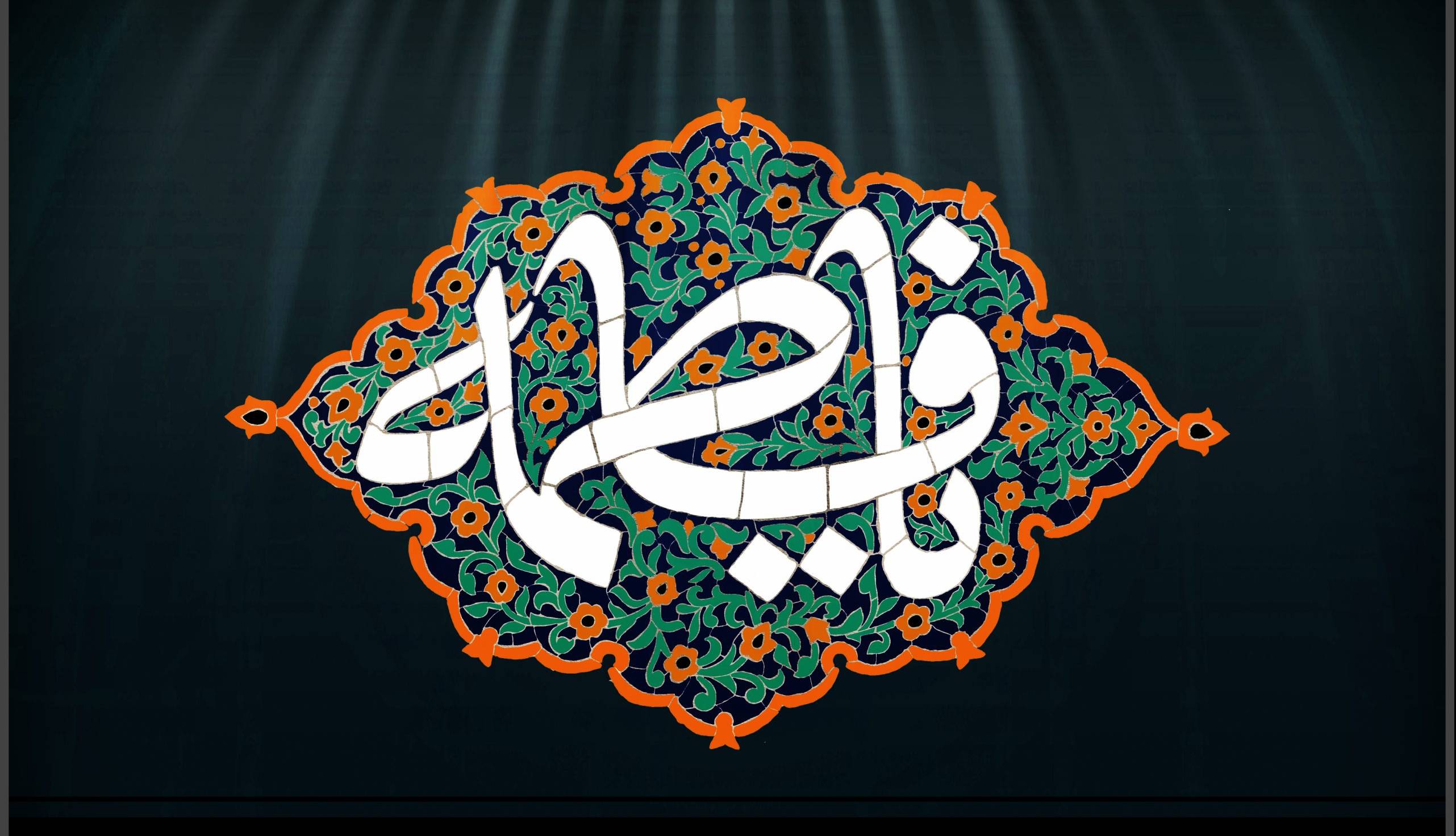 سرمقاله همشهری/ چرا بزرگان ما حضرت‌ زهرایی‌اند؟