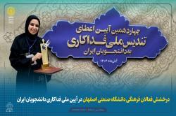 درخشش فعالان فرهنگی دانشگاه صنعتی اصفهان در آیینی ملی