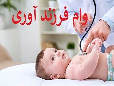 تا دهه فجر صف وام فرزندآوری صفر می‌شود