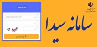 ضرورت پیگیری ثبت‌نام نوآموزان اصفهانی در سامانه سیدا