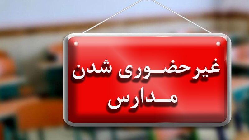 مدارس و دانشگاه‌های استان اصفهان تا دوشنبه غیرحضوری شد