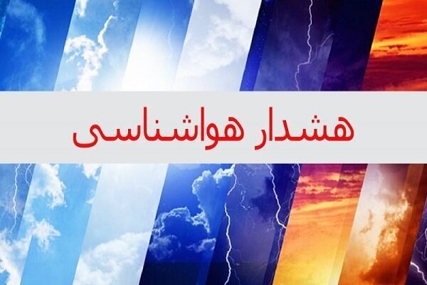 هواشناسی برای تشدید فعالیت سامانه بارشی در اصفهان هشدار داد